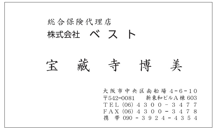 名刺　宝蔵寺様　ベスト様