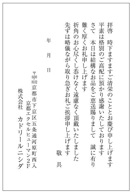 お礼ハガキ　カドリールニシダ様