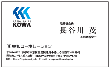 長谷川様　名刺（カラー/モノクロ）　興和コーポレーション様