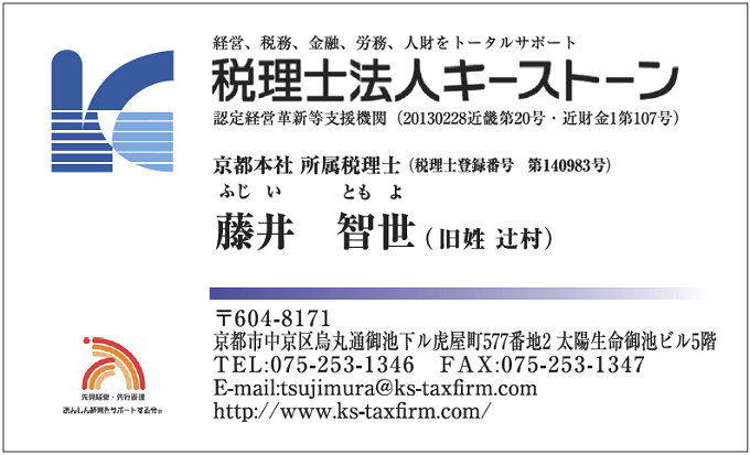 名刺　藤井様　キーストーン様