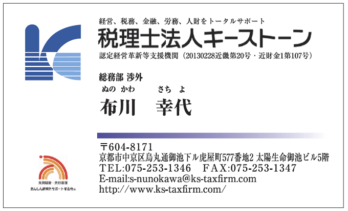 名刺　布川幸代様　キーストーン様