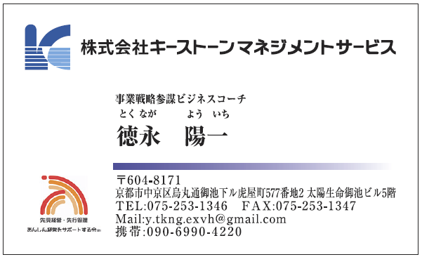 名刺　徳永様　キーストーンマネジメント様