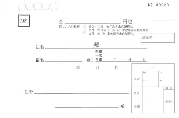 永代経(読経志) 大谷祖廟(1種切符)4x50x4　京富士印刷様