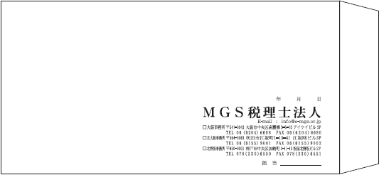 長３封筒　MGS税理士法人様