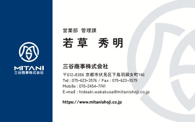 名刺　若草　秀明様　三谷商事株式会社