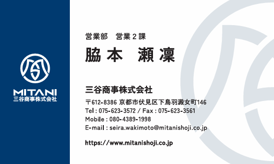 名刺　脇本　瀬凛様　三谷商事株式会社