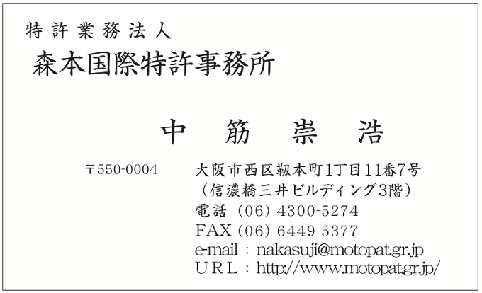 中筋様　名刺（両面モノクロ）　森本国際特許事務所様