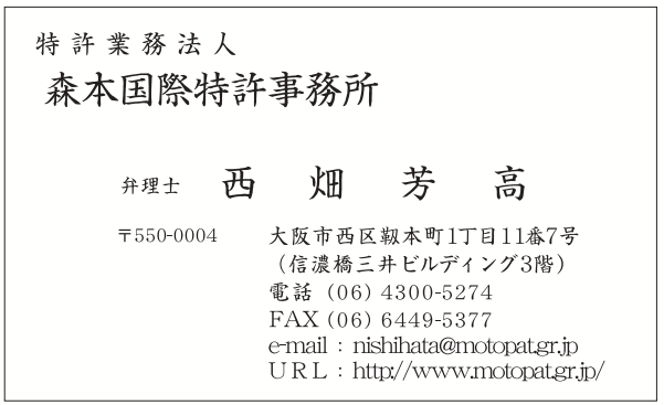 西畑様　名刺（両面モノクロ）　森本国際特許事務所様