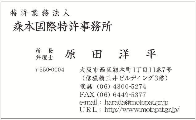 原田様　名刺（両面モノクロ）　森本国際特許事務所様