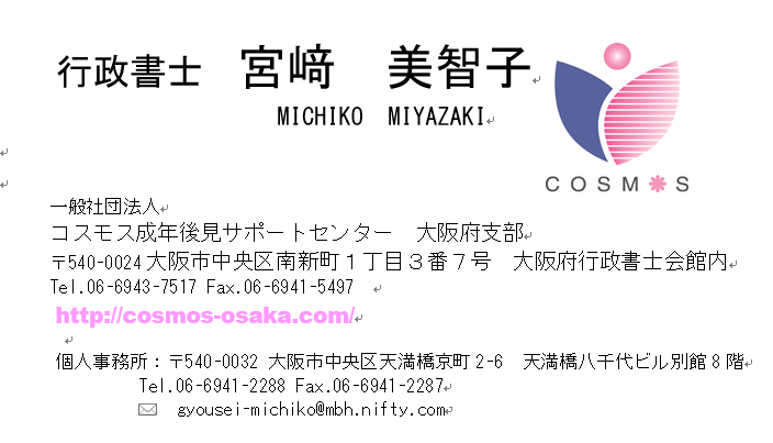 コスモス会員　名刺　宮﨑司法書士行政書士事務所　様