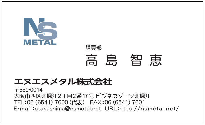 名刺　高島様　エヌエスメタル様