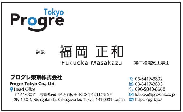 福岡正和様　名刺　プログレ東京　プログレ東京株式会社