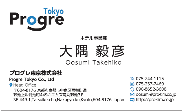 大隅毅彦様　名刺　プログレ東京　プログレ東京株式会社