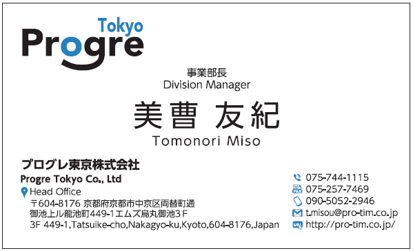 美曹友紀様　名刺　プログレ東京　プログレ東京株式会社