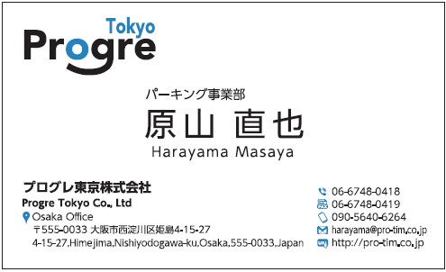 原山直也様　名刺　プログレ東京　プログレ株式会社