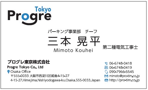 三本晃平様　名刺　プログレ東京　プログレ株式会社