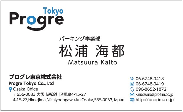 松浦海都様　名刺　プログレ東京　プログレ株式会社