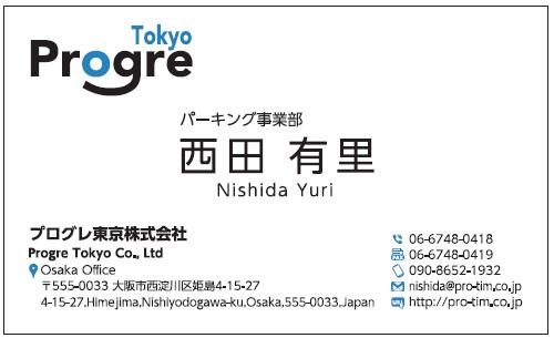 西田有里様　名刺　プログレ東京　プログレ株式会社