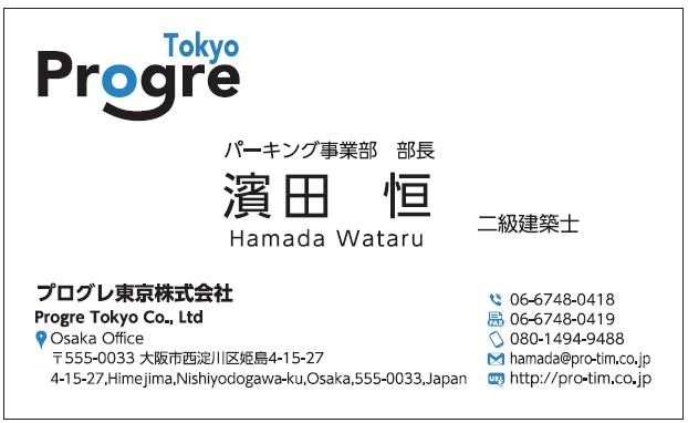 濱田恒様　名刺　プログレ東京　プログレ株式会社