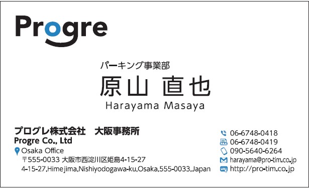 原山直也様　名刺　プログレ　プログレ株式会社