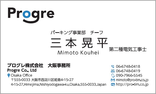 三本晃平様　名刺　プログレ　プログレ株式会社