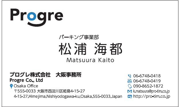松浦海都様　名刺　プログレ　プログレ株式会社