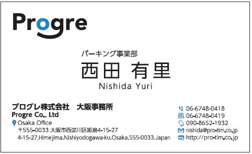 西田有里様　名刺　プログレ　プログレ株式会社