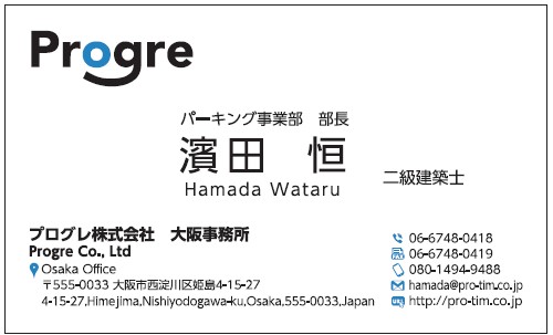 濱田恒様　名刺　プログレ　プログレ株式会社