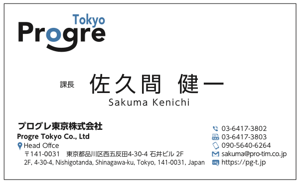 佐久間健一様　名刺　プログレ東京　プログレ株式会社