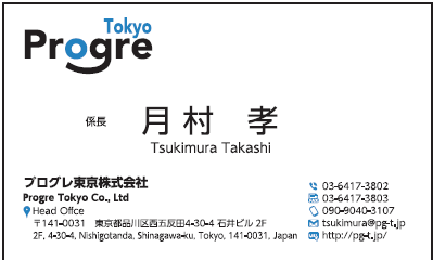 月村孝様　名刺　プログレ東京　プログレ株式会社