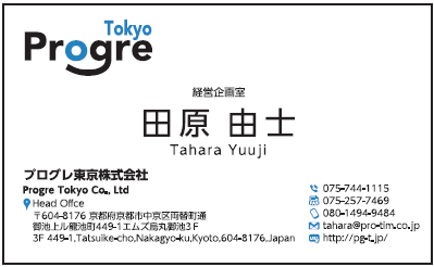 田原由士様　名刺　プログレ東京　プログレ株式会社