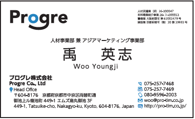 禹英志様　名刺　プログレ　プログレ株式会社