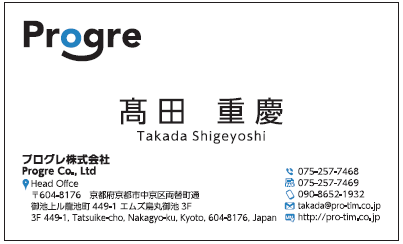 髙田重慶様　名刺　プログレ　プログレ株式会社