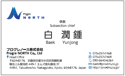 白潤鍾様　名刺　プログレノース　プログレ株式会社