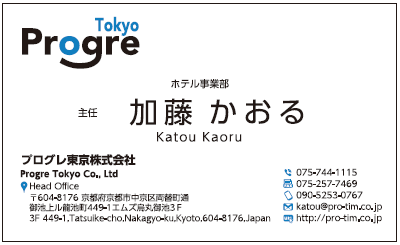 加藤かおる様　名刺　プログレ東京　プログレ株式会社