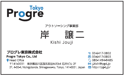 岸譲二様　名刺　プログレ東京　プログレ株式会社