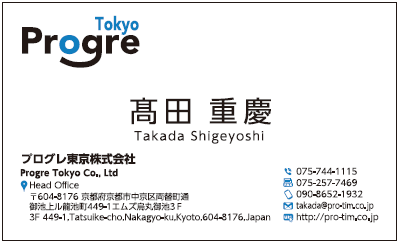 髙田重慶様　名刺　プログレ東京　プログレ株式会社