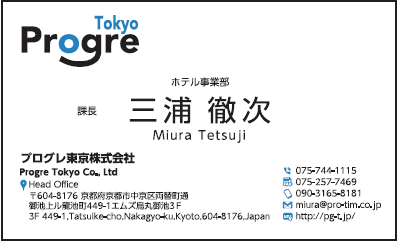 三浦徹次様　名刺　プログレ東京　プログレ株式会社