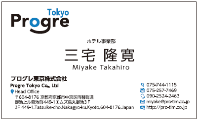 三宅隆寛様　名刺　プログレ東京　プログレ株式会社