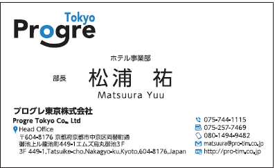 松浦祐様　名刺　プログレ東京　プログレ株式会社