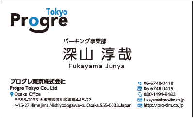 深山淳哉様　名刺　プログレ東京　プログレ株式会社