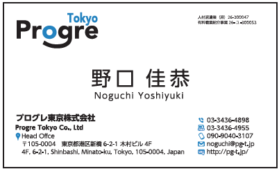 野口佳恭様　名刺　プログレ東京　プログレ株式会社