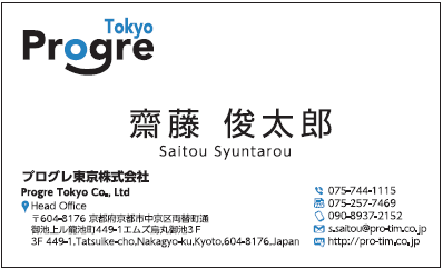 齋藤俊太郎様　名刺　プログレ東京　プログレ株式会社