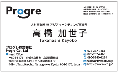 高橋加世子様　名刺　プログレ　プログレ株式会社