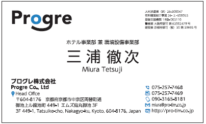 三浦徹次様　名刺　プログレ　プログレ株式会社