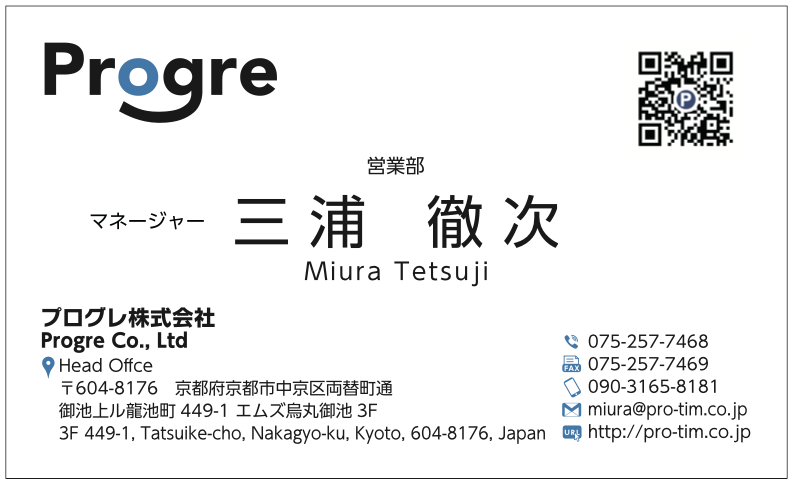 三浦徹次様　名刺　プログレ　プログレ株式会社