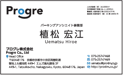 植松宏江様　名刺　プログレ　プログレ株式会社