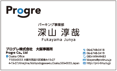 深山淳哉様　名刺　プログレ　プログレ株式会社