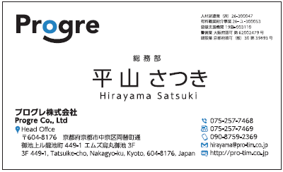 平山さつき様　名刺　プログレ　プログレ株式会社