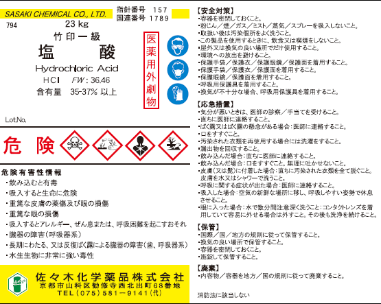 097032　ラベル（EP塩酸23ｋｇ）ＧＨＳラベル　佐々木化学薬品様